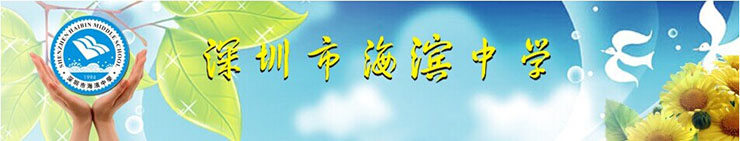 海濱中學(xué).jpg