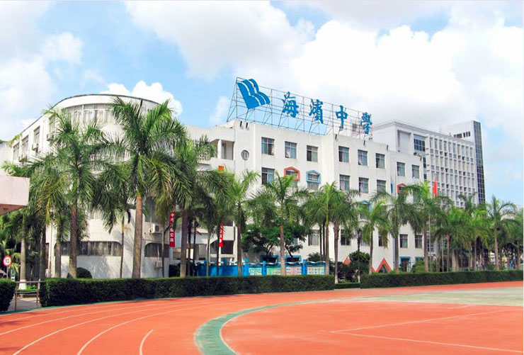海濱中學(xué).jpg