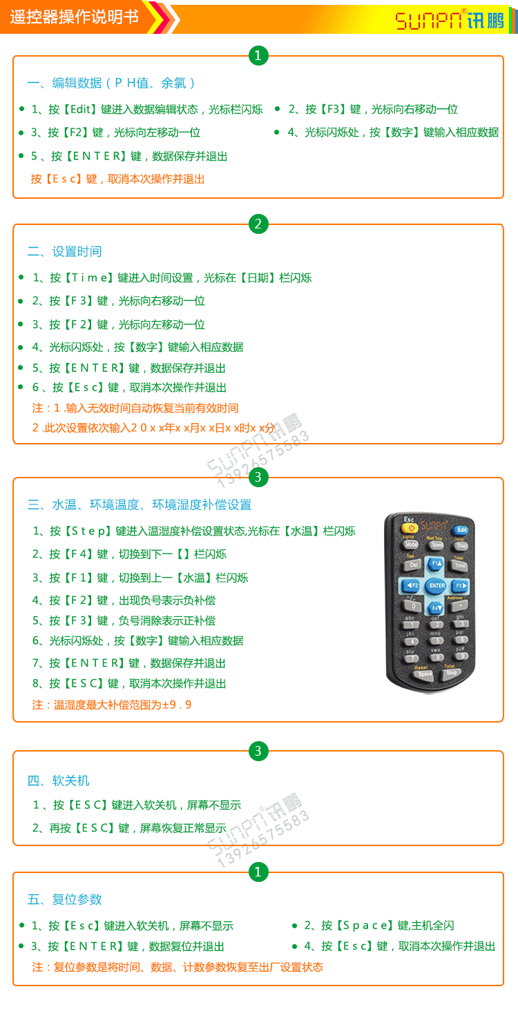 泳池水質監測顯示屏遙控操作說明
