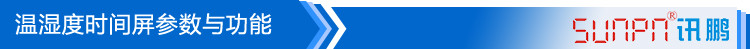溫濕度點(diǎn)陣時(shí)間屏產(chǎn)品參數(shù)