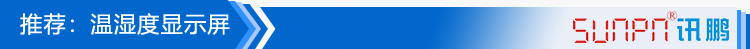 溫濕度點(diǎn)陣時(shí)間屏案例參考