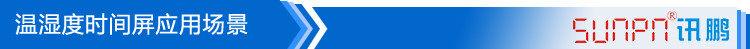 溫濕度點(diǎn)陣時(shí)間屏應(yīng)用場(chǎng)景