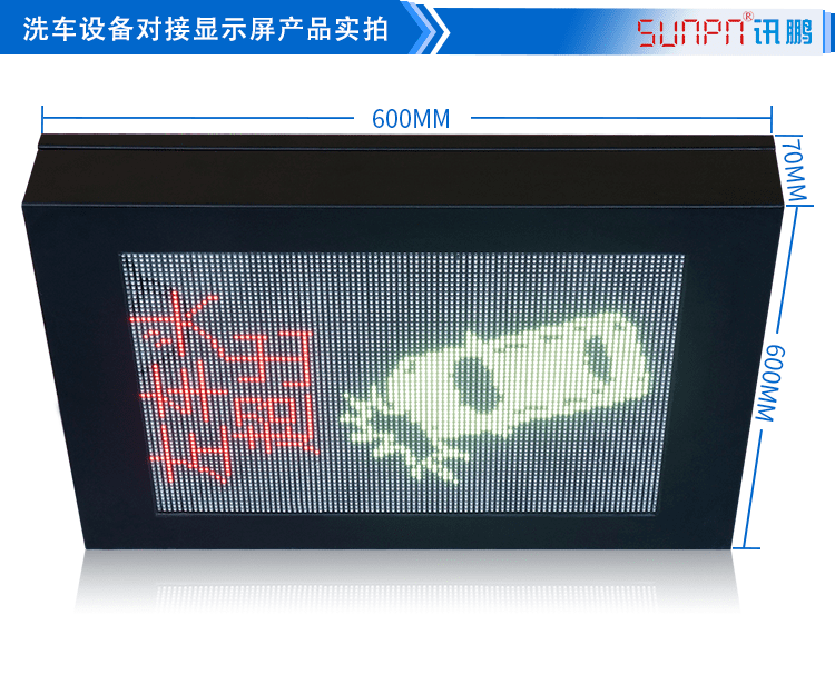 LED洗車設備顯示屏產品實拍