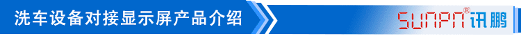 LED洗車設備顯示屏產品介紹