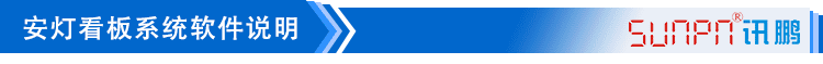  安燈電子看板軟件說(shuō)明
