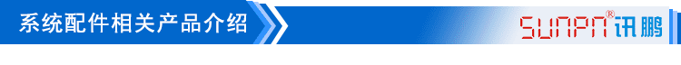 注塑、沖壓機(jī)臺(tái)系統(tǒng)相關(guān)配套產(chǎn)品介紹