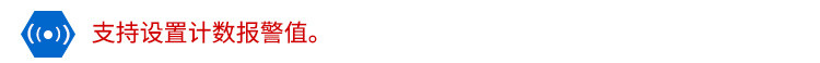 計數器顯示屏報警值