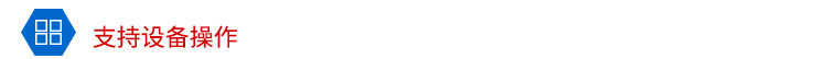 計數器顯示屏支持設備操作