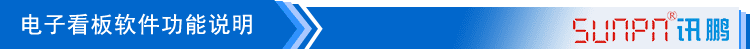 液晶看板軟件功能說明