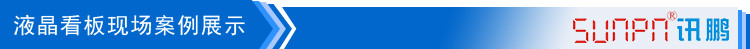 液晶看板案例展示