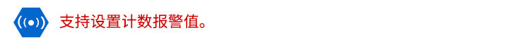 LED計數器看板設置報警值