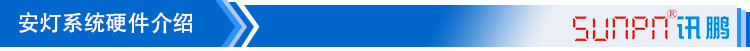 安燈看板解決方案硬件介紹