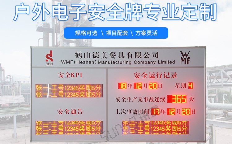 安全運行天數記錄牌