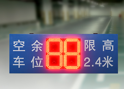 道閘剩余車(chē)位LED顯示屏_停車(chē)場(chǎng)入口顯示屏_車(chē)輛空余數(shù)量引導(dǎo)屏_訊鵬科技