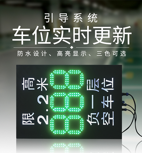 停車(chē)場(chǎng)空車(chē)位剩余數(shù)量顯示屏+入口限高標(biāo)識(shí)牌_車(chē)輛引導(dǎo)指示屏_訊鵬科技