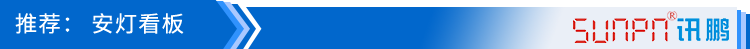 安燈看板案例參考