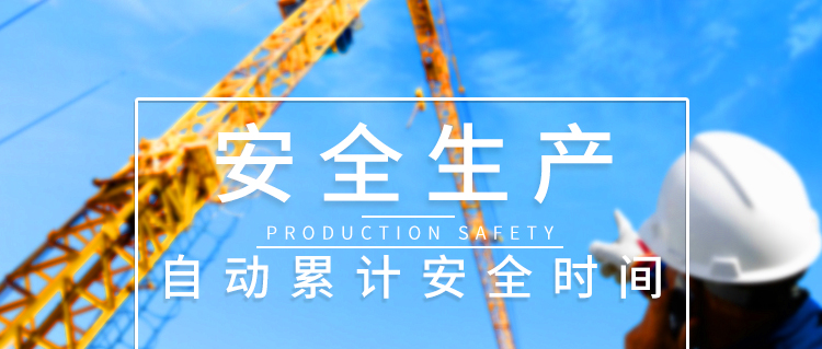 無災害記錄板LED安全牌產品介紹