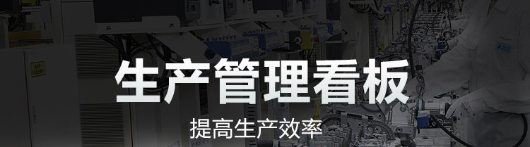生產管理看板產品介紹
