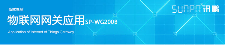 工業物聯網網關應用