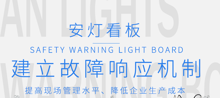 車間安燈看板產品介紹