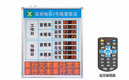 地鐵運(yùn)營時(shí)間顯示屏 地鐵運(yùn)營時(shí)間顯示屏