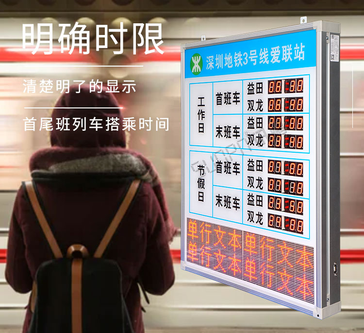 地鐵運(yùn)營時(shí)間顯示屏產(chǎn)品介紹 地鐵運(yùn)營時(shí)間顯示屏產(chǎn)品介紹