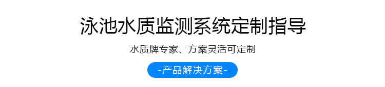 游泳池水質監測定制指導