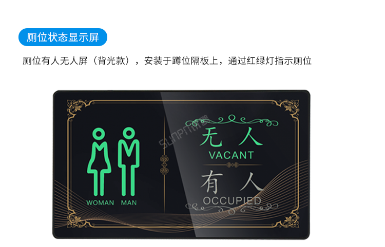 智慧廁所-廁位狀態感應顯示屏
