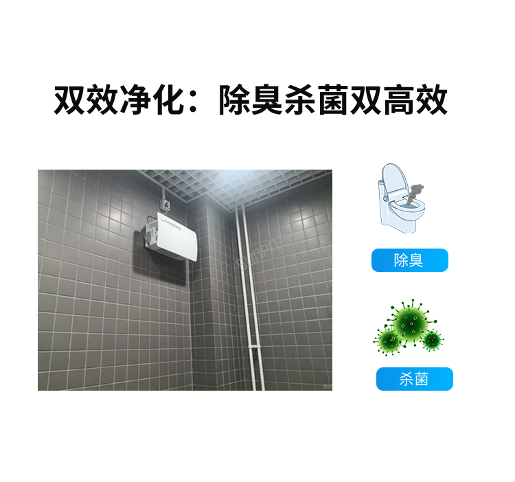 智能公廁除臭殺菌機-雙效凈化