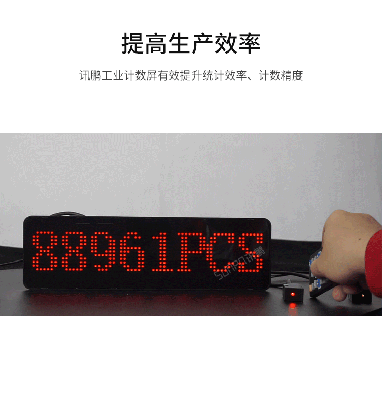 LED計數器數量顯示屏-提高生產效率