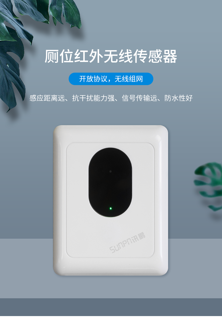 廁所無線紅外傳感器